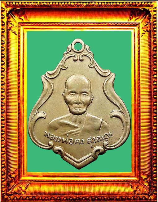 เหรียญรุ่นแรกหลวงพ่อคงวัดซำป่าง่าม องค์ที่ 1
