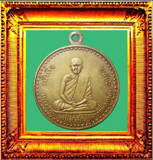 เหรียญรุ่นแรกหลวงพ่อเชื้อวัดใหม่บำเพ็ญบุญ องค์ที่ 1