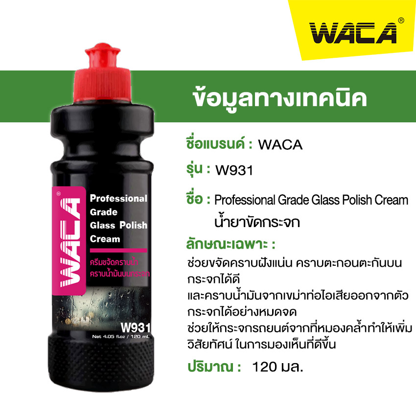 WACA w931 น้ำยาขัดกระจก ขจัดคราบ
