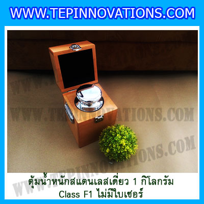 ตุ้มน้ำหนักสแตนเลสเดี่ยวมาตรฐาน1kg Class F1 (ไม่มีใบเซอร์ฯ) ตุ้มสแตนเลส1kg พร้อมกล่องไม้บุกำมะหยี่และถุงมือ สอบเทียบน้ำหนักชั่งไม่เกิน1กิโลกรัม