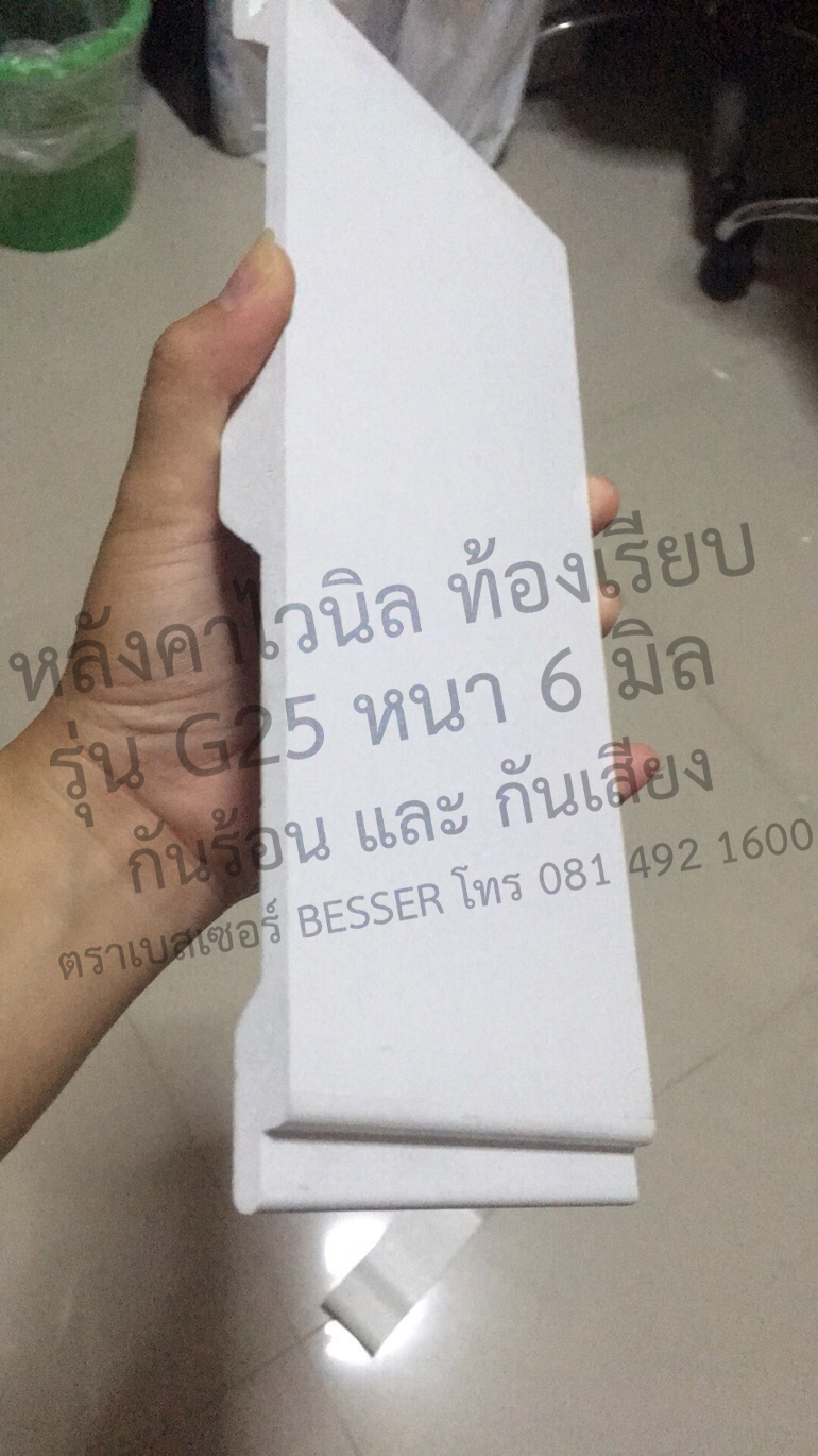 หลังคาไวนิล ไวนิลท้องเรียบ ตราเบสเซอร์ BESSER หลังคาท้องเรียบ หลังคาไวนิลท้องเรียบ หนา 6 มิล สีขาว
