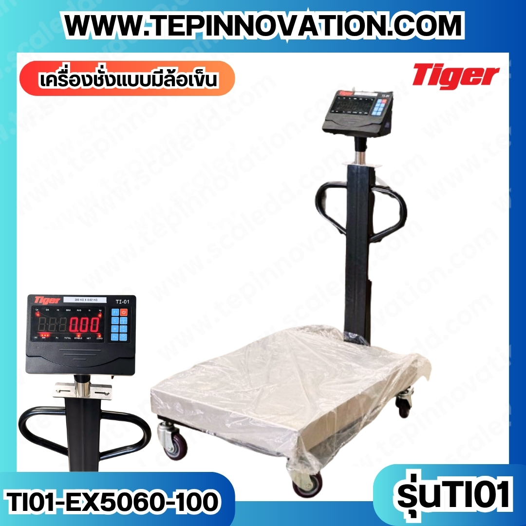เครื่องชั่งน้ำหนักดิจิตอล(มีล้อเข็น) พิกัด 100 kg ความละเอียด 10g ยี่ห้อ TIGER รุ่น TI-01 ขนาดแท่นชั่ง 50x60cm (เครื่องชั่งผ่านตรวจรับรองจากสำนักชั่งตวงวัด)