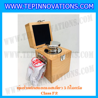 ตุ้มน้ำหนักสแตนเลสเดี่ยวมาตรฐาน5kg (Class F2) ตุ้มสแตนเลส5kg พร้อมกล่องไม้บุกำมะหยี่ ถุงมือ และผ้าเช็ดตุ้ม สำหรับสอบเทียบน้ำหนักชั่งไม่เกิน 5 กิโลกรัม