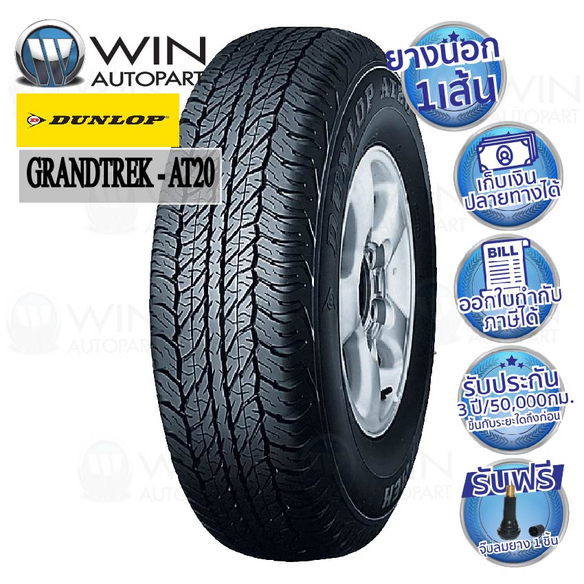 225/70R17 รุ่น GRANDTREK AT20 ยี่ห้อ DUNLOP ยางรถกระบะ