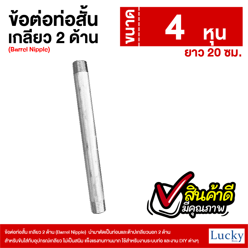 ข้อต่อท่อสั้น เกลียว 2 ด้าน (Barrel Nipple) ขนาด 4 หุน ยาว 20 ซม.