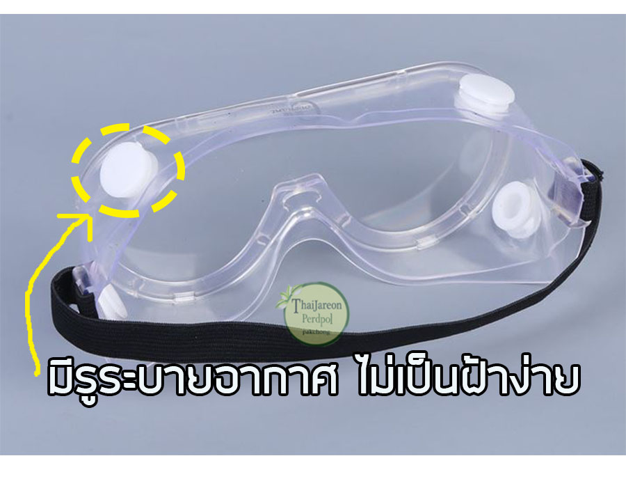 แว่นตานิรภัย ครอบตานิรภัย แว่นตาเซฟตี้ กันสารพิษ สารเคมี กันน้ำ กันฝุ่น แก๊ซน้ำตา ป้องกันฝ้า