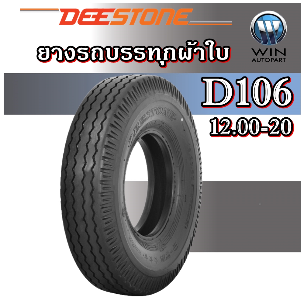 ยางรถบรรทุก ยี่ห้อ DEESTONE รุ่น D106 ขนาด 12.00-20