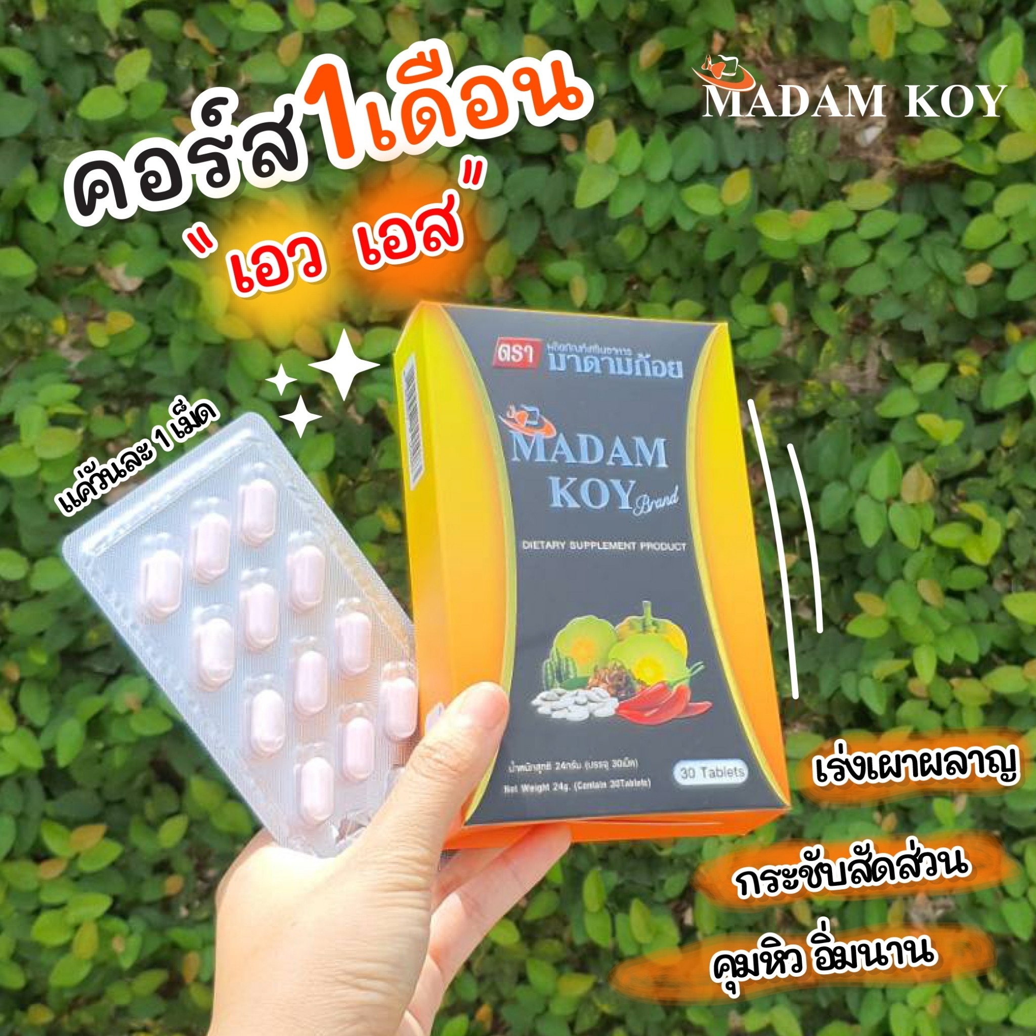 ผลิตภัณฑ์อาหารเสริมลดน้ำหนัก"มาดามก้อย(MADAM KOY) 10 เม็ด