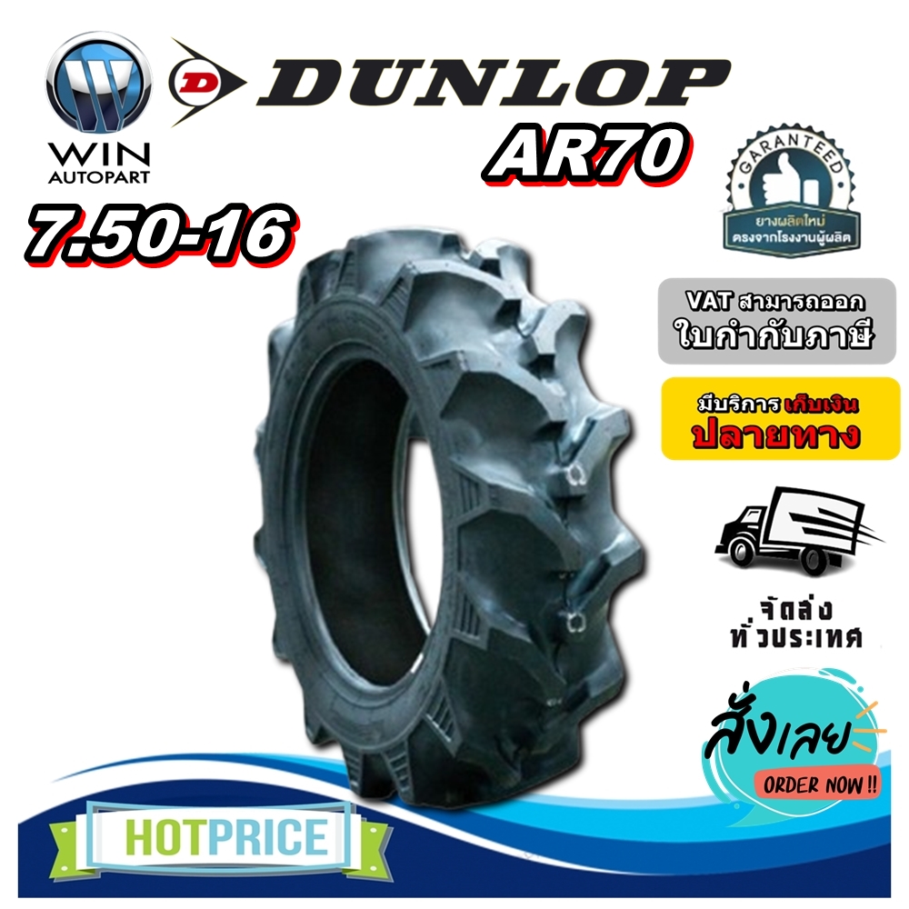 ยางรถอุตสาหกรรมและการเกษตร รถไถ ขนาด 7.50-16 รุ่น AR70 6PR ยี่ห้อ DUNLOP