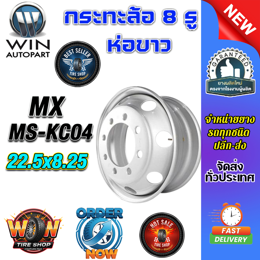 กระทะล้อ ขนาด 22.5x8.25 ชนิด 8 รู รหัส MS-KC04 (14 mm.) ห่อขาว