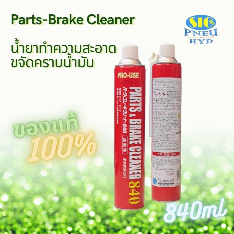 JIP 598 ICHINEN : Part & Brake Cleaner 840 น้ำยาทำความสะอาดอเนกประสงค์ ทำความสะอาดชิ้นส่วนโลหะ เบรค เครื่องจักรต่างๆ