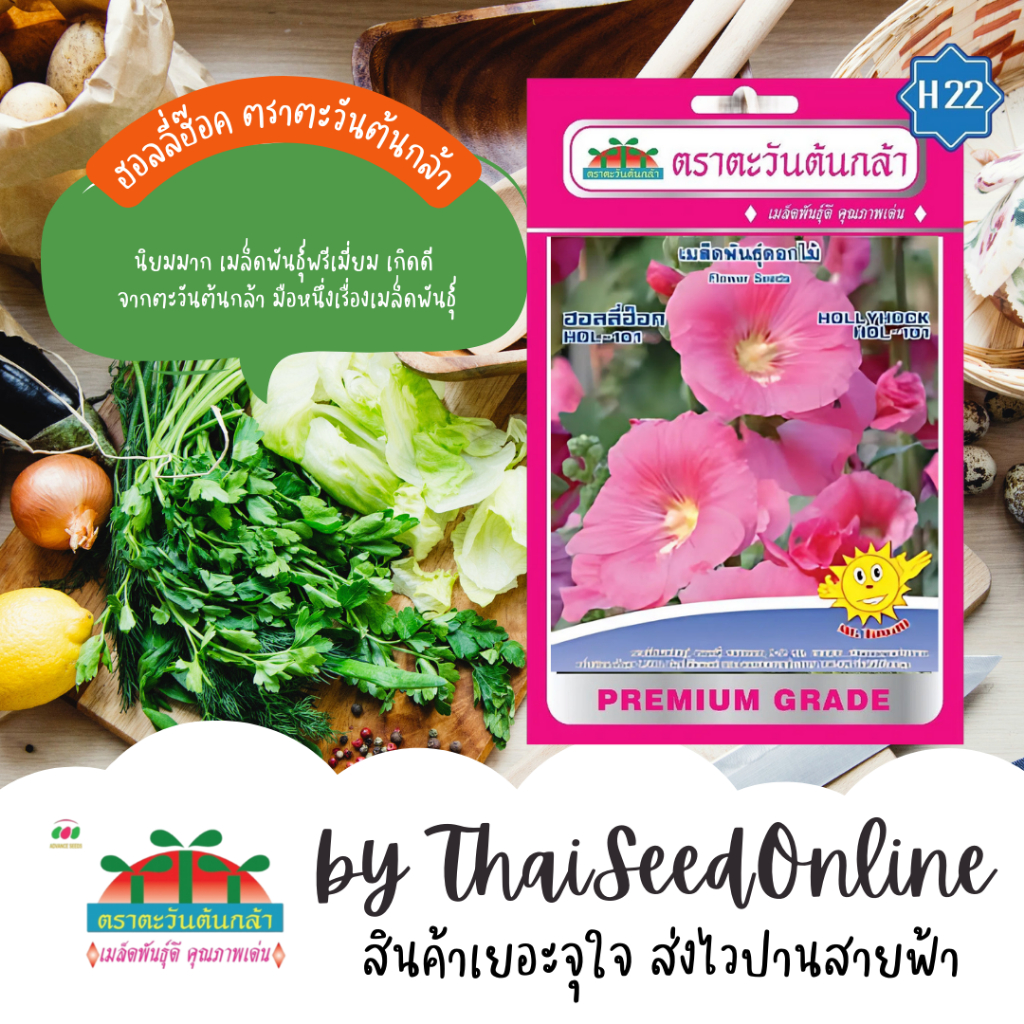 Advance Seeds(ตราตะวันต้นกล้า) ADVF1 ซฟ เมล็ดพันธุ์ดอกไม้ ฮอลลี่ฮ็อค ตราตะวันต้นกล้า