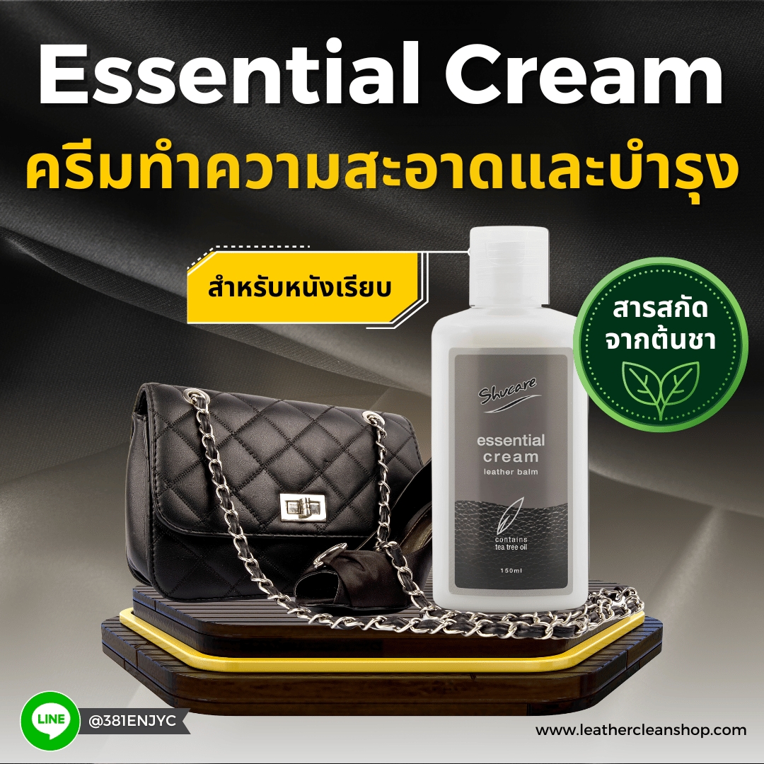 ครีมทำความสะอาดหนัง และดูแลหนังเรียบ(กระเป๋า รองเท้า โซฟา ) ชูส์แคร์ Essential Cream Shucare