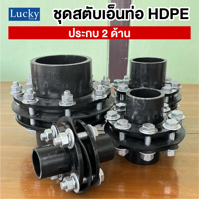 ชุดสตับเอ็นท่อ HDPE ประกบ 2 ด้าน ขนาด 6 นิ้ว