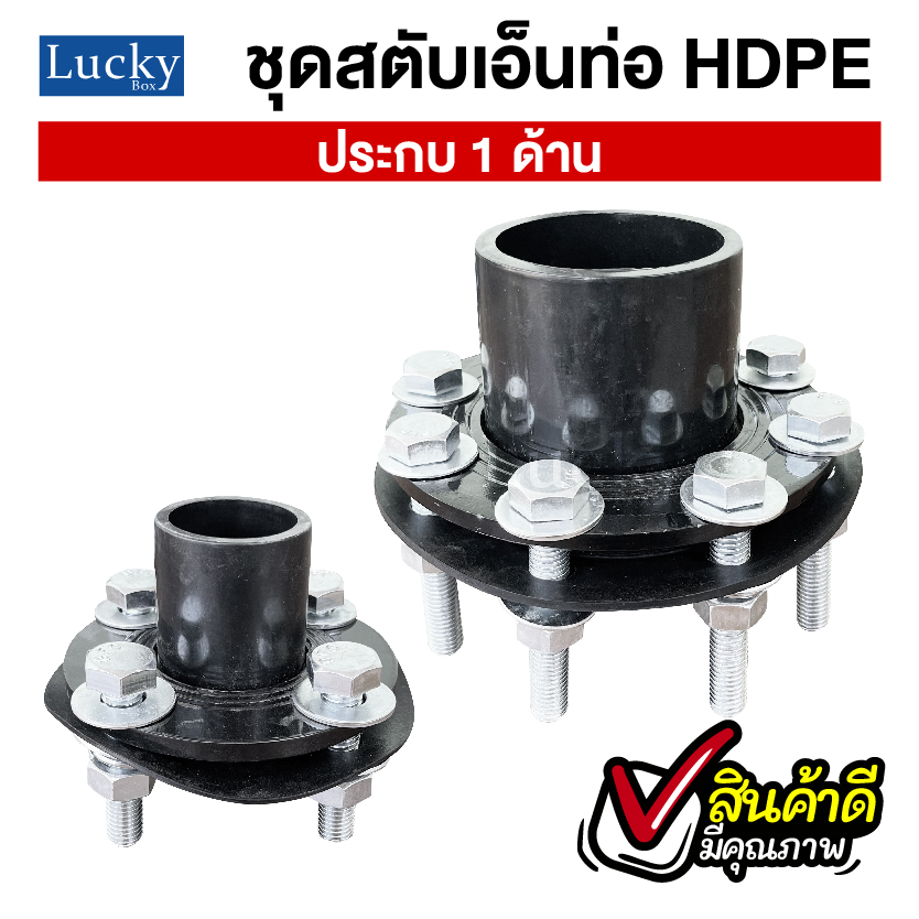 ชุดสตับเอ็นท่อ HDPE ประกบด้านเดียว ขนาด 4 นิ้ว