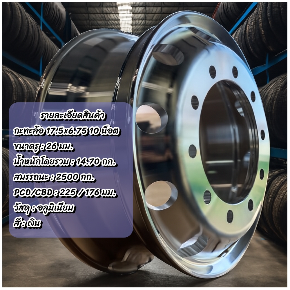 กะทะล้ออลูมิเนียม ขนาด 17.5X6.75 10 น๊อต รู26 มม. เรเดียล