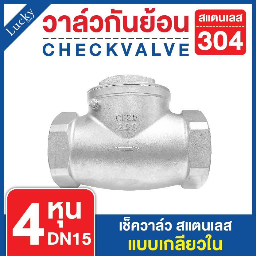 เช็ควาล์วสแตนเลส 304 เแบบเกลียวบานพับแนวนอน ขนาด 4 หุน 1/2 DN15