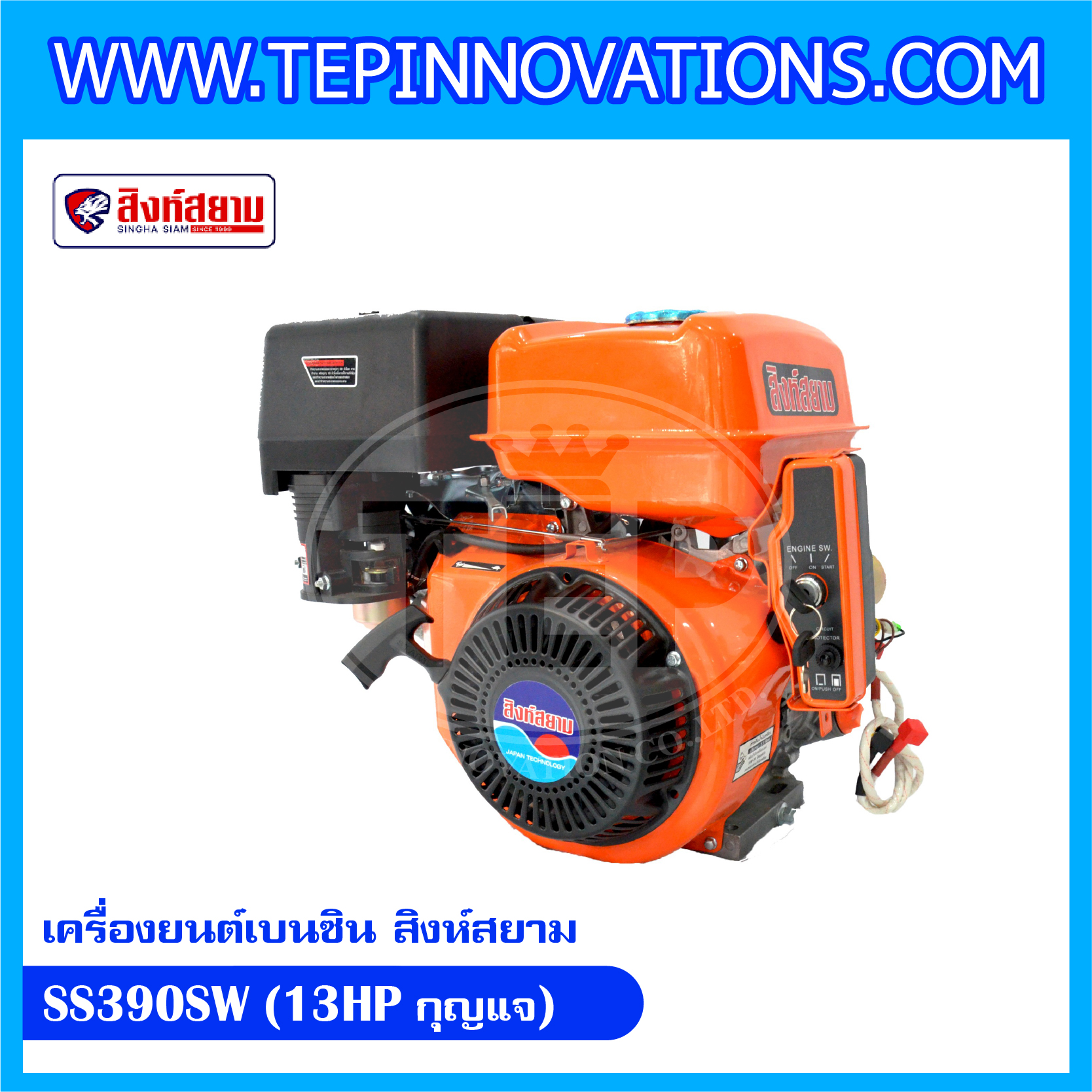 เครื่องยนต์เบนซิน สิงห์สยาม SS390SW (13HP กุญแจ) เครื่องยนต์เบนซินสิงห์สยาม รุ่น SS390SW