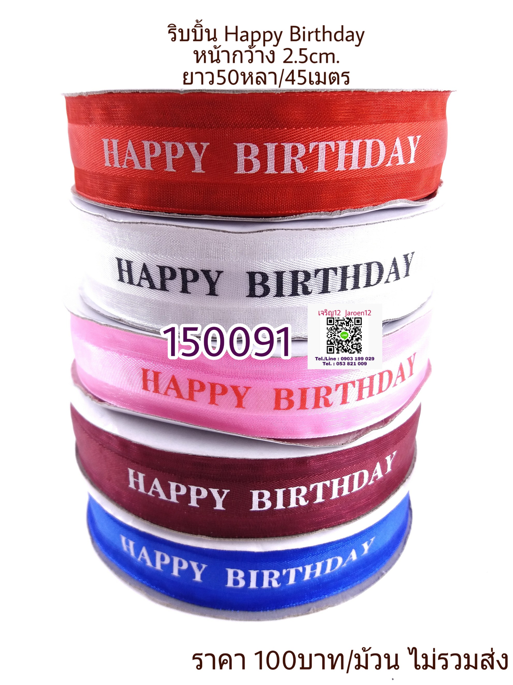 ริบบิ้น ผ้าโปร่ง 2.5cm. Happy Birthday 50หลา/45เมตร ริบบิ้นผ้า โบว์ j12