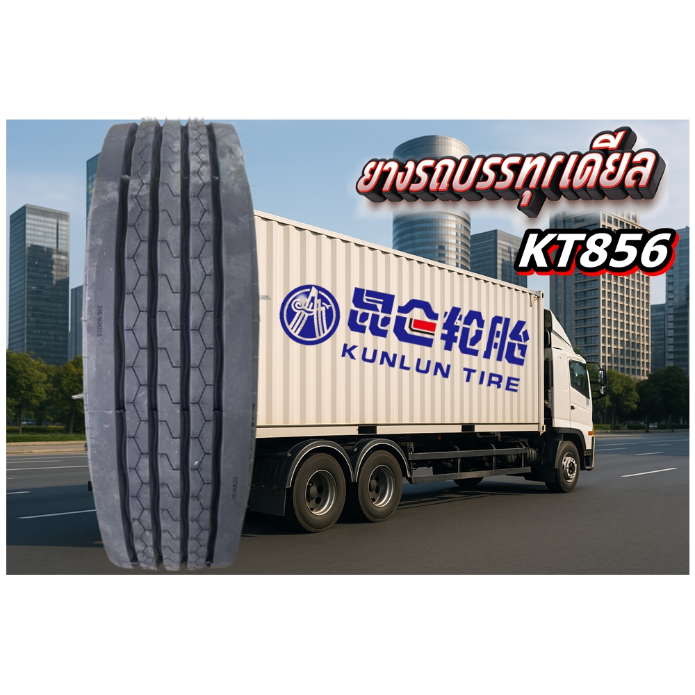 ยางรถบรรทุก เรเดียล ขนาด 295/80R22.5 รุ่น KT856 ชนิด TL 18PR ยี่ห้อ KUNLUN ( ยางนอก 1 เส้น )