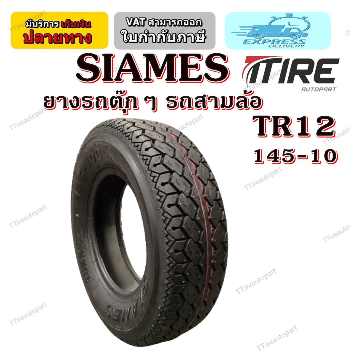 ยางรถตุ๊กๆ รถสามล้อ ยี่ห้อ SIAMES รุ่น TR12 6PR TT ขนาด 145-10