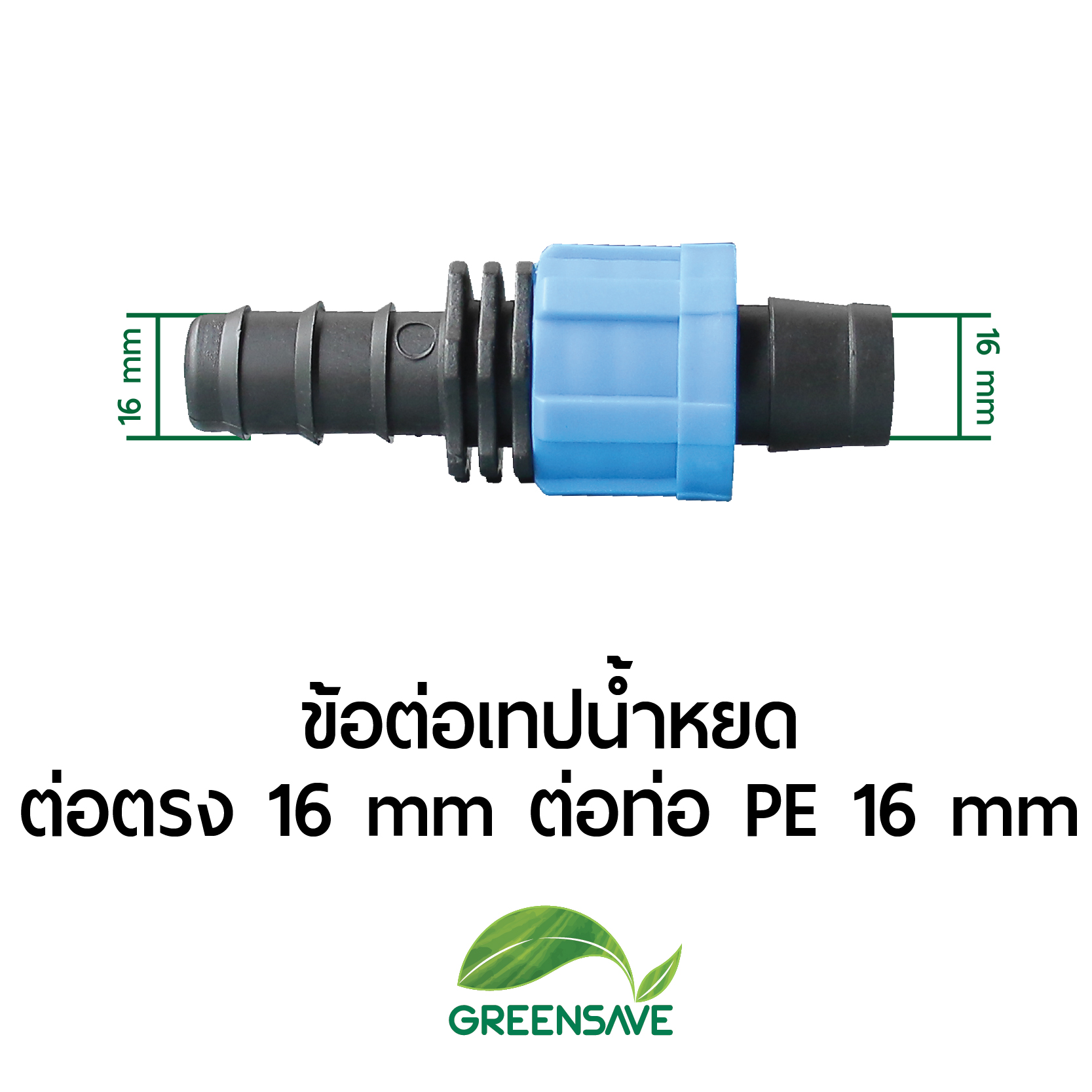 ข้อต่อเทปน้ำหยด ต่อตรง 16 mm ต่อท่อ PE 16 mm