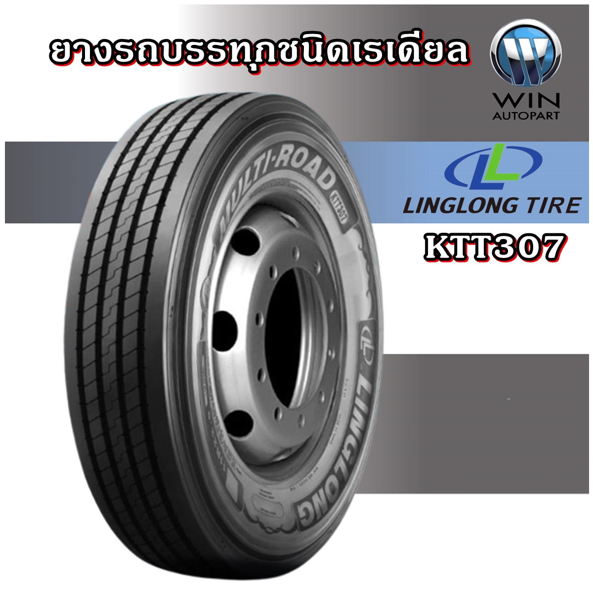 ยางรถบรรทุก เรเดียล ขนาด 11R22.5 รุ่น KTT307 ยี่ห้อ LINGLONG