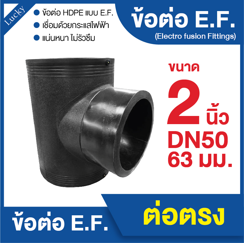 ข้อต่อ E.F. สามทาง ขนาด 2 นิ้ว ข้อต่อ Electrofusion ข้อต่อท่อ HDPE