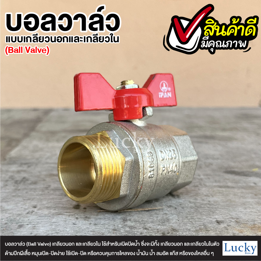 บอลวาล์ว (Ball Valve) เกลียวนอก และเกลียวใน ขนาด 4 หุน (1/2")