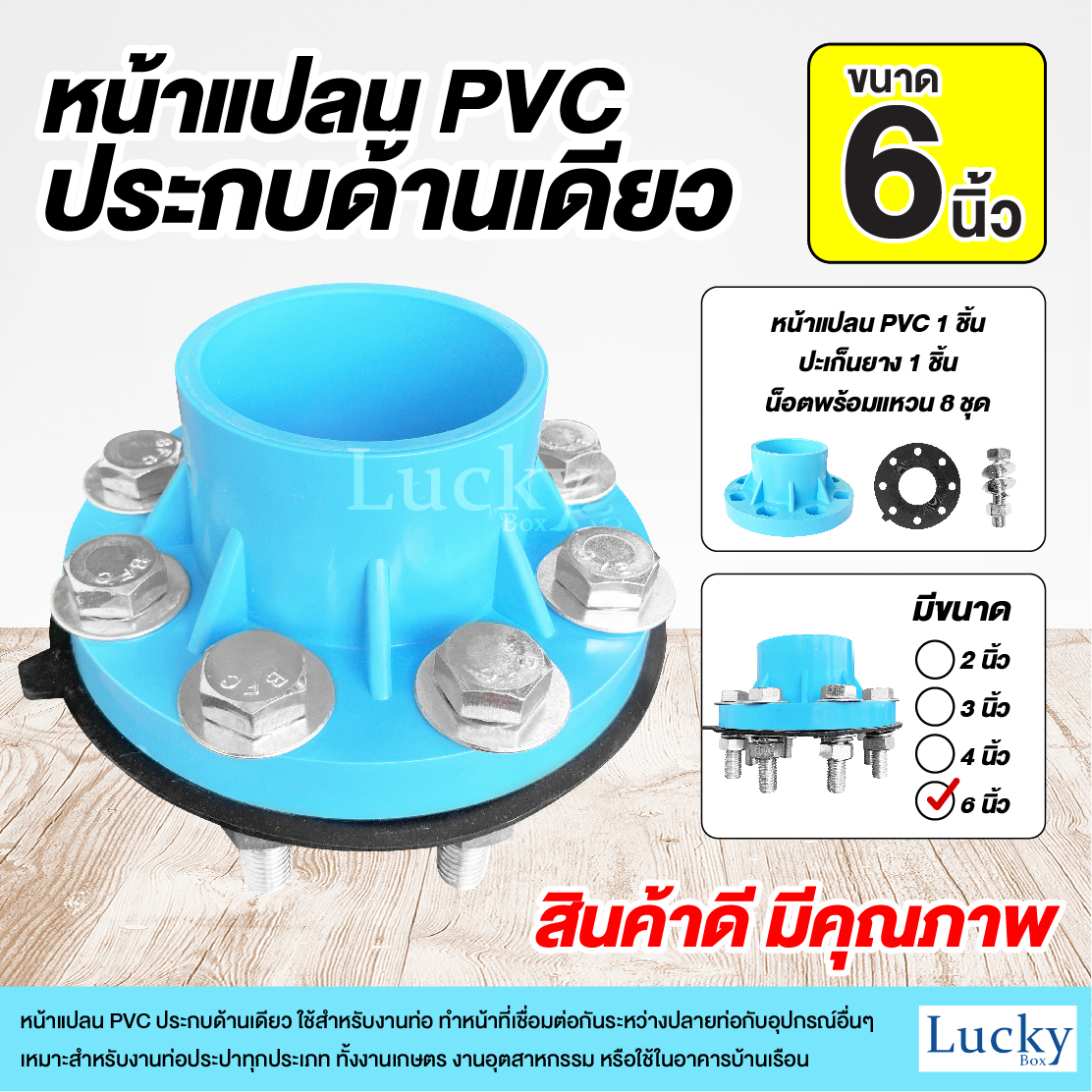 ชุดหน้าแปลน PVC ประกบด้านเดียว ขนาด 6 นิ้ว (เซ็ตหน้าแปลนประกบด้านเดียว)