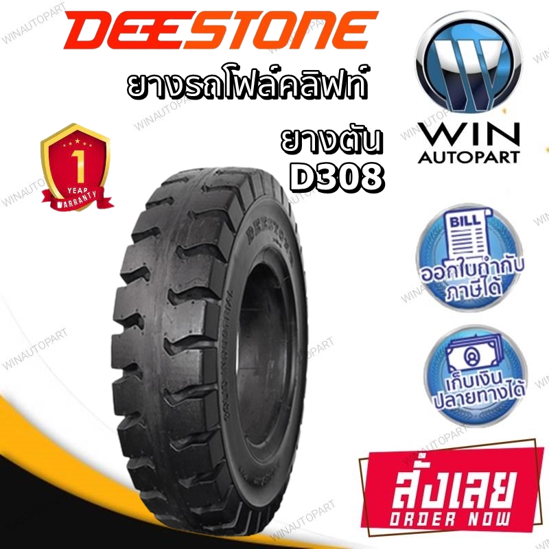 4.00-8 ยี่ห้อ DEESTONE รุ่น D308 Solid ยางตัน ยางรถโฟร์คลิฟท์