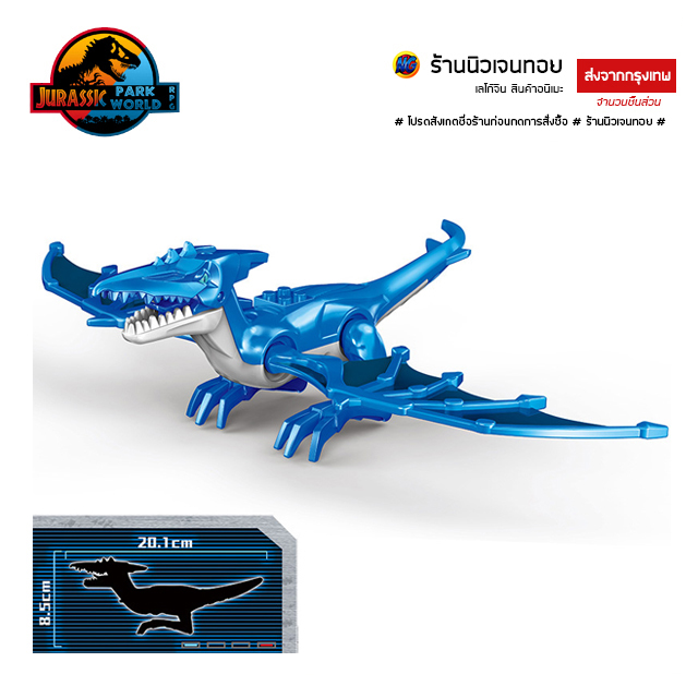 เลโก้ไดโนเสาร์ ชุด Metal Pteranodon (ไม่มีกล่อง)-BLUE