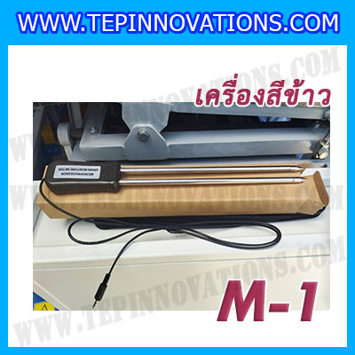 เครื่องสีข้าวขาว ข้าวกล้อง และข้าวซ้อมมือ แบบสมบูรณ์แบบ ขนาดใหญ่ รุ่น M-1