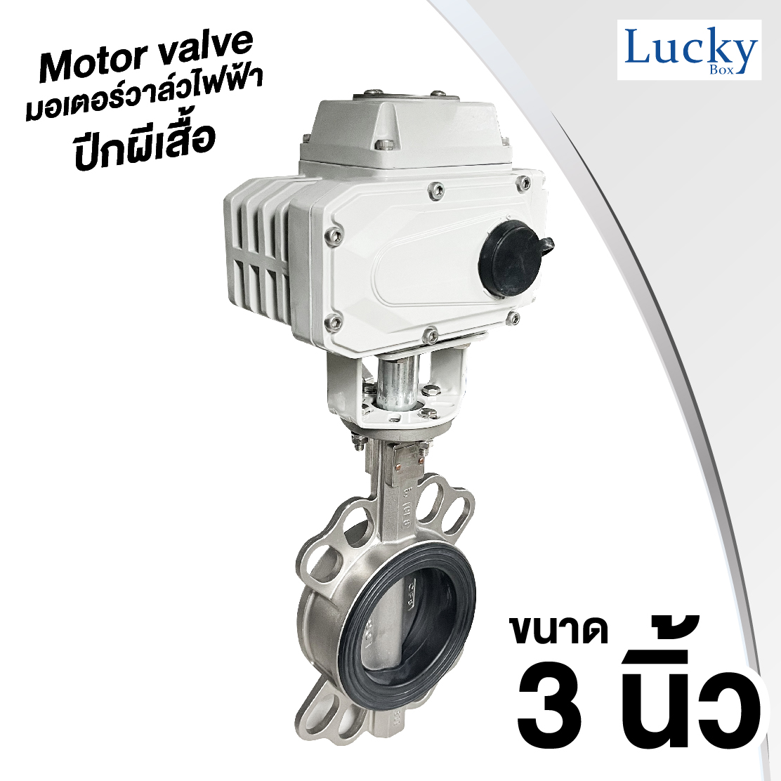 Motor Valve มอเตอร์วาล์วไฟฟ้าแบบปีกผีเสื้อ DC24V ขนาด 3 นิ้ว DN-80