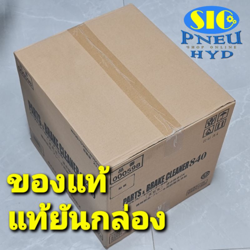 JIP 598 ยกลัง 30 กระป๋อง Part & Brake Cleaner สเปรย์ทำความสะอาดเบรค จานเบรค ครัทส์ โซ่ ชิ้นส่วนเครื่องจักรต่างๆ