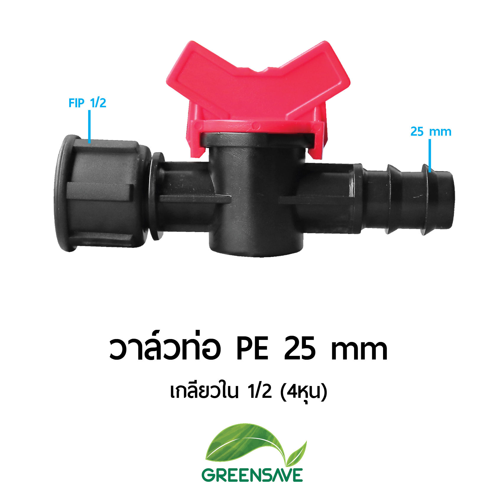 วาล์วท่อ PE 25 mm เกลียวใน 1/2 (4หุน)