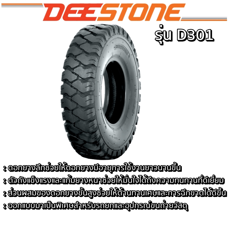 ยางรถโฟร์คลิฟท์ยางลม ยี่ห้อ DEESTONE D301 ขนาด 3.00-15 ,2.50-15 ,5.00-8 ,4.00-8 ,21X8.00-9 ,18X7.00-8 ,8.25-15 , 8.15-15 , 7.50-15 , 7.50-10 , 7.00-15 , 7.00-12 , 6.90/6.00-9 , 6.50-10 , 6.00-9