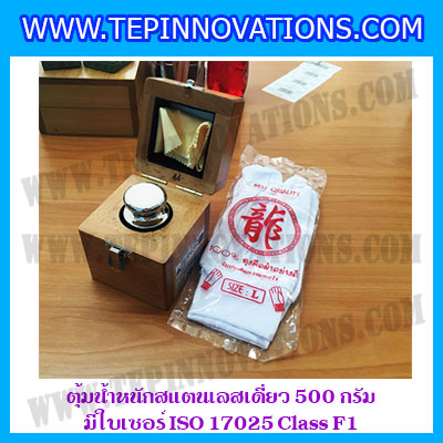 ตุ้มน้ำหนักสแตนเลสเดี่ยวมาตรฐาน 500g (พร้อมใบเซอร์ ISO 17025 Class F1) ตุ้มน้ำหนักสแตนเลสเดี่ยว 500g ตุ้มน้ำหนัก500g มีกล่องไม้บุกำมะหยี่ ถุงมือ และผ้าเช็ดตุ้ม