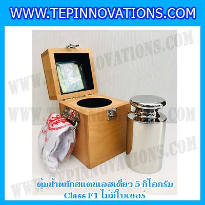 ตุ้มน้ำหนักสแตนเลสเดี่ยวมาตรฐาน5kg Class F1 (ไม่มีใบเซอร์ฯ) ตุ้มสแตนเลส5กิโลกรัม พร้อมกล่องไม้บุกำมะหยี่ ถุงมือ และผ้าเช็ดตุ้ม สำหรับสอบเทียบน้ำหนักชั่งไม่เกิน5kg