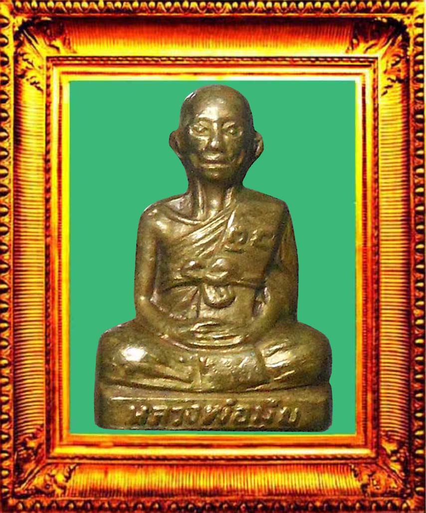 รูปหล่อรุ่นสองหลวงพ่อมุ่ยวัดดอนไร่ องค์ที่ 1