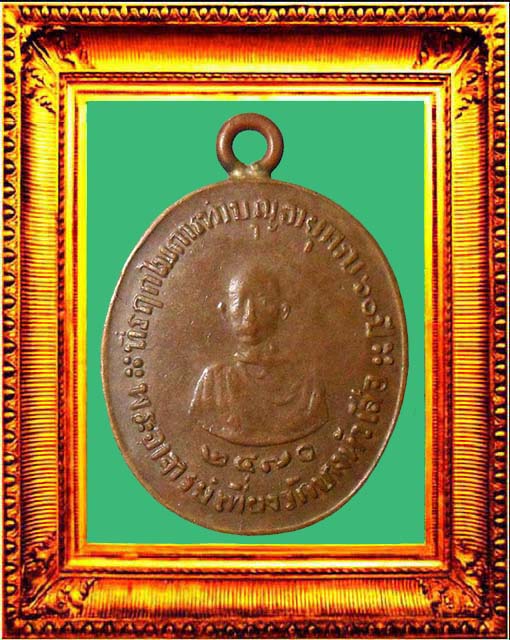 เหรียญรุ่นแรกหลวงพ่อเที่ยงวัดบางหัวเสือ องค์ที่ 1
