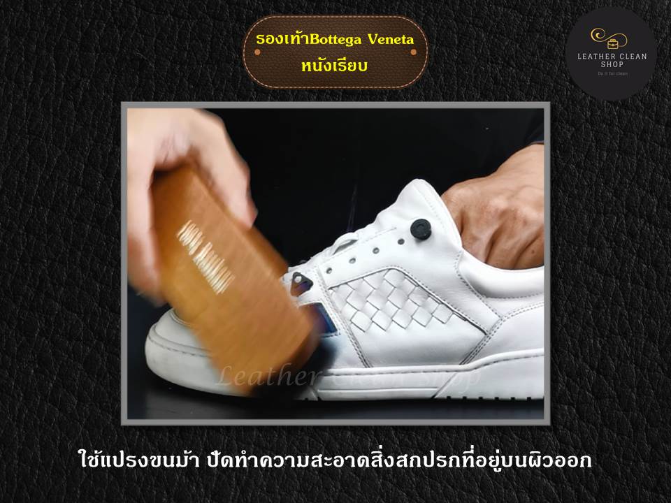 ขั้นตอนทำความสะอาดคราบรองเท้า Bottega Veneta หนังเรียบ
