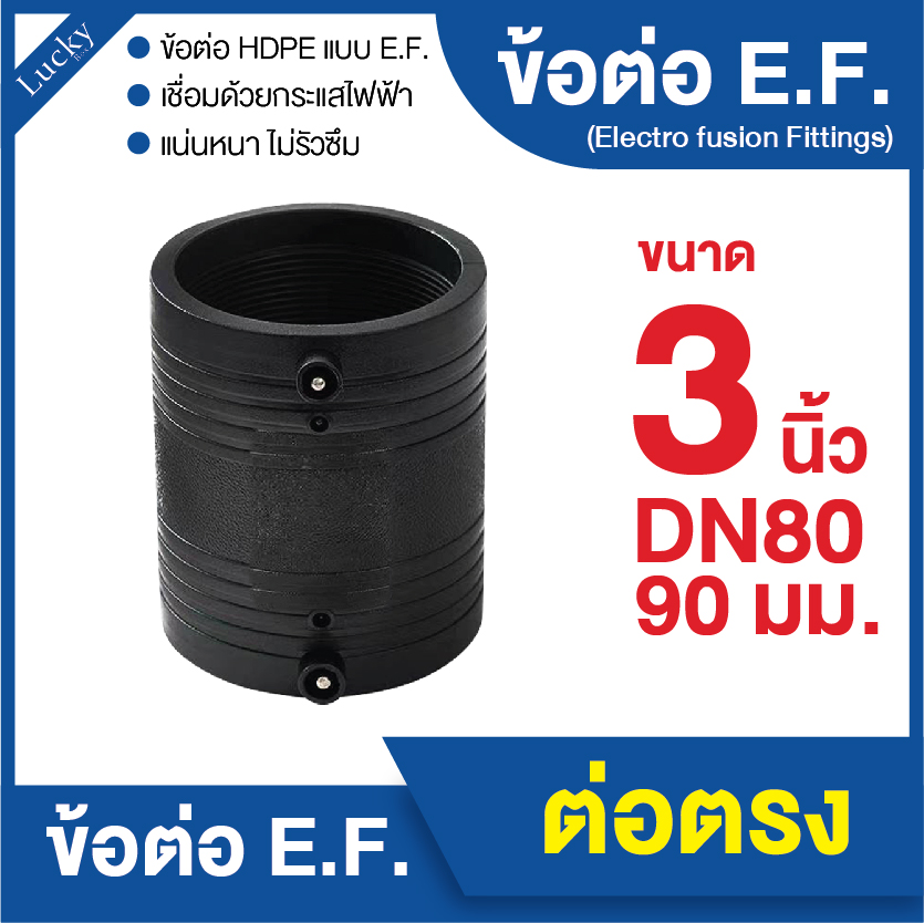 ข้อต่อ E.F. ข้อต่อตรง ขนาด 3 นิ้ว ข้อต่อ Electrofusion ข้อต่อท่อ HDPE