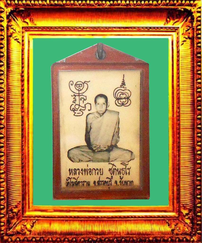 รูปถ่ายปี2521หลวงพ่อกวยวัดโฆสิตาราม องค์ที่ 12