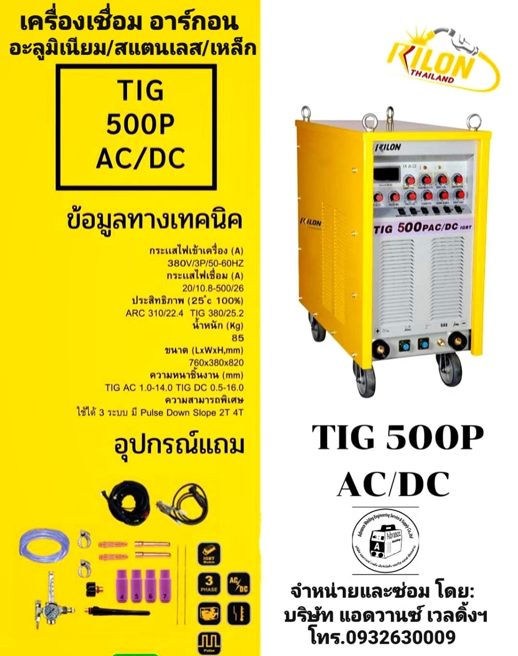 RILONรุ่นTIG250PACDC เครื่องเชื่อมอลูมิเนียม