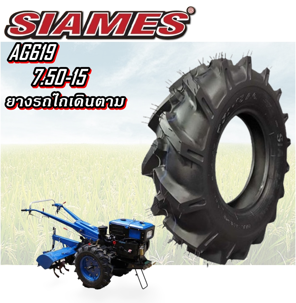 ยางรถอุตสาหกรรมและการเกษตร (รถไถเดินตาม) ขนาด 7.50-15 รุ่น AG619 ชนิด TT 4PR ยี่ห้อ SIAMES