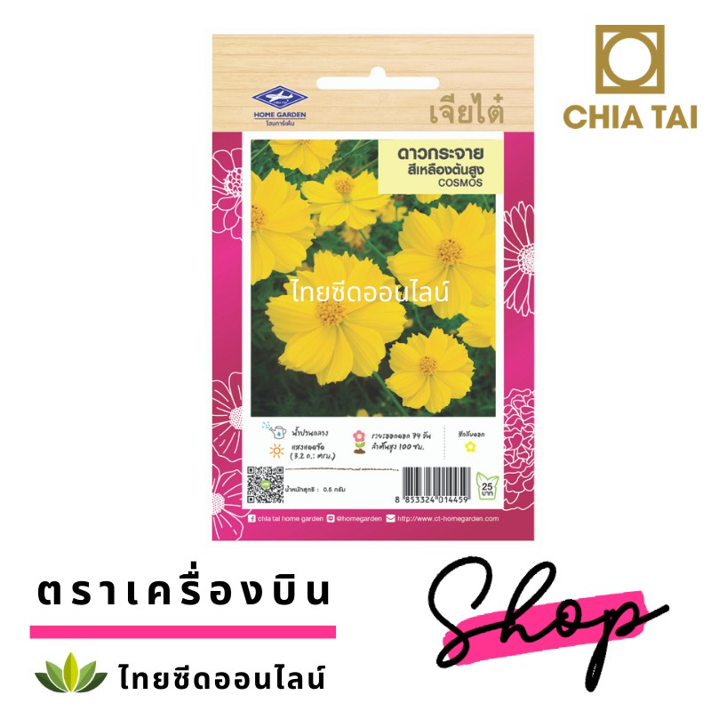 CTFW ดาวกระจายเหลืองต้นสูง ตราเจียไต๋ เมล็ดดอกไม้ คอสมอส Cosmos