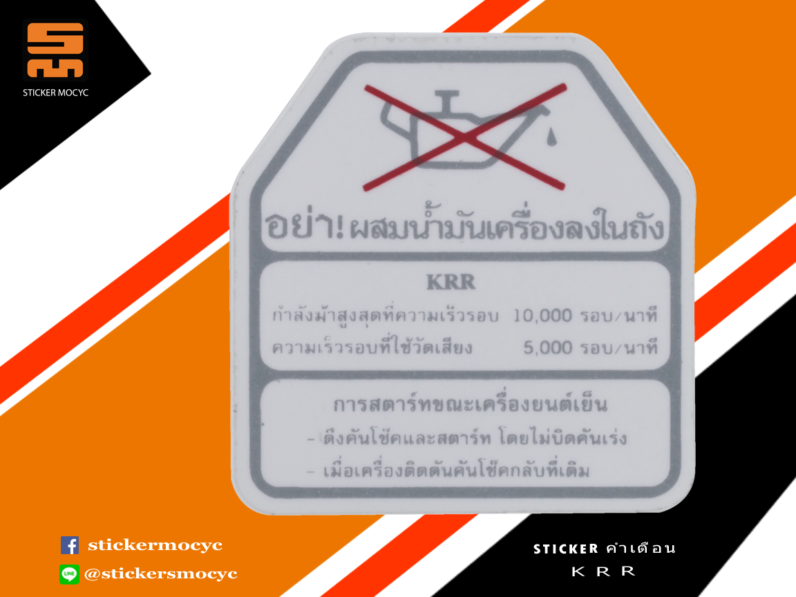 สติ๊กเกอร์ คำเตือน ติดถังน้ำมัน สีเงิน สำหรับ KRR