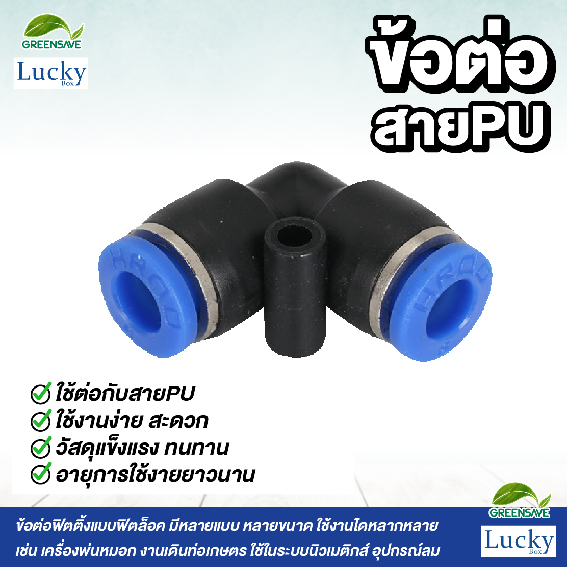ข้อต่อสายPU ข้องอ ขนาด 8 มม. [แพ็ค 5 ชิ้น] สำหรับหัวพ่นหมอก