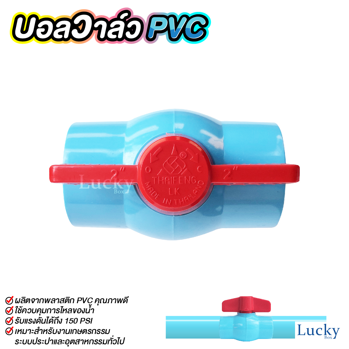 บอลวาล์ว พีวีซี Ball valve PVC ขนาด 2นิ้ว